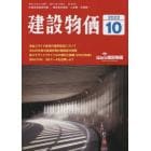 月刊「建設物価」　２０２２年１０月号