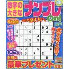 数字の大きなナンプレＯｎ！　２０２４年２月号