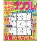 数字の大きなナンプレＯｎ！　２０２４年５月号