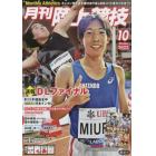 月刊陸上競技　２０２２年１０月号