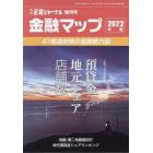 金融マップ２０２２年版　２０２１年１２月号　金融ジャーナル増刊