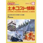 土木コスト情報　２０２３年４月号　建設物価増刊