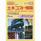 土木コスト情報　２０２１年１０月号　建設物価増刊