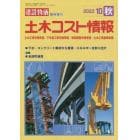 土木コスト情報　２０２２年１０月号　建設物価増刊