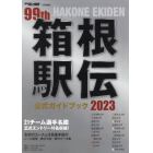 箱根駅伝公式ガイドブック２０２３　２０２３年１月号　陸上競技増刊