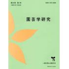 園芸学研究　２０２２年１月号　ＴｈｅＨｏｒｔｉｃｕｌｔｕｒｅＪｏｕ増刊