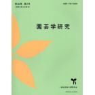 園芸学研究　２０２３年４月号　ＴｈｅＨｏｒｔｉｃｕｌｔｕｒｅＪｏｕ増刊