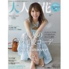 大人百花Ｓｕｍｍｅｒ　ｉｓｓｕｅ　２０２３年７月号　美人百花増刊