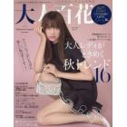 大人百花Ａｕｔｕｍｎ　ｉｓｓｕｅ　２０２３年９月号　美人百花増刊