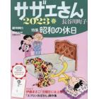 サザエさん　２０２３春　２０２３年４月号　週刊朝日増刊