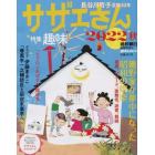 サザエさん　２０２２秋　２０２２年１０月号　週刊朝日増刊