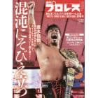 新日本プロレス７．２５東京ドーム大会詳報号　２０２１年８月号　週刊プロレス増刊