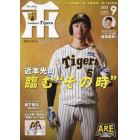 月刊タイガース　２０２３年９月号