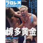 新日本プロレス福岡ＰａｙＰａｙドーム大会詳報号　２０２２年５月号　週刊プロレス増刊