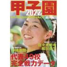 甲子園２０２２　２０２２年８月号　週刊朝日増刊