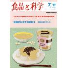 食品と科学　２０２２年７月号