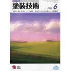 塗装技術　２０２２年６月号