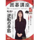 ＮＨＫ　囲碁講座　２０２２年１月号