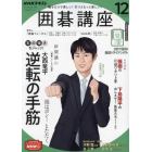 ＮＨＫ　囲碁講座　２０２１年１２月号