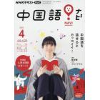 ＮＨＫテレビ中国語！ナビ　２０２２年４月号