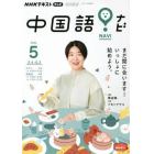 ＮＨＫテレビ中国語！ナビ　２０２２年５月号