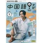 ＮＨＫテレビ中国語！ナビ　２０２３年７月号