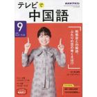 ＮＨＫテレビテレビで中国語　２０２１年９月号