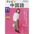 ＮＨＫテレビテレビで中国語　２０２１年１１月号