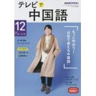 ＮＨＫテレビテレビで中国語　２０２１年１２月号