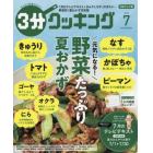 ３分クッキング　２０２２年７月号