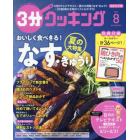 ３分クッキング　２０２１年８月号