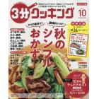 ３分クッキング　２０２１年１０月号