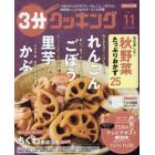 ３分クッキング　２０２１年１１月号