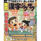 難問漢字ジグザグフレンズ　２０２４年２月号