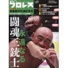 武藤敬司２．２１東京ドーム大会詳報＆引退記念号　２０２３年３月号　週刊プロレス別冊