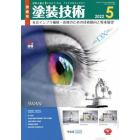 社会インフラ補修・改修のための技術動向と将来展望　２０２２年５月号　塗装技術増刊
