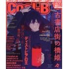 Ｃｏｏｌ－Ｂ（クールビー）　２０２１年９月号