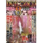 ＤＶＤ　ＧＯＬＤ８時間　２０２２年８月号