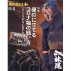 月刊剣道日本　２０２１年１２月号