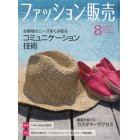 ファッション販売　２０２３年８月号