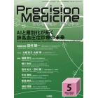 プレシジョンメディシン　２０２２年５月号