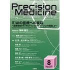 プレシジョンメディシン　２０２２年８月号