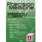 プレシジョンメディシン　２０２２年１１月号