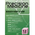 プレシジョンメディシン　２０２２年１２月号