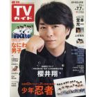 週刊ＴＶガイド（岩手・秋田・山形版）　２０２３年７月７日号