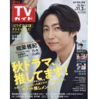 週刊ＴＶガイド（岩手・秋田・山形版）　２０２３年１１月３日号