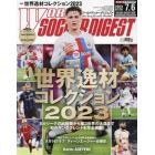 ワールドサッカーダイジェスト　２０２３年７月６日号