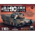 陸上自衛隊９０式戦車全国版　２０２４年２月６日号