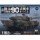 陸上自衛隊９０式戦車全国版　２０２４年３月５日号