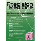 腎デナベーション治療の最前線　２０２２年８月号　プレシジョンメディシン増刊